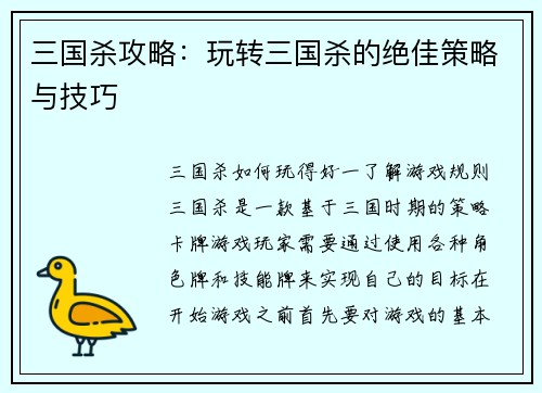 三国杀攻略：玩转三国杀的绝佳策略与技巧