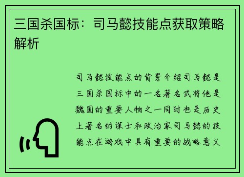 三国杀国标：司马懿技能点获取策略解析
