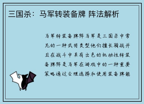 三国杀：马军转装备牌 阵法解析