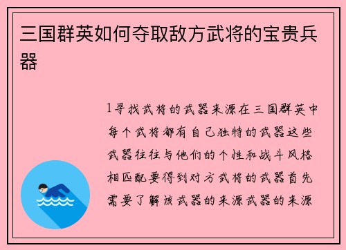 三国群英如何夺取敌方武将的宝贵兵器