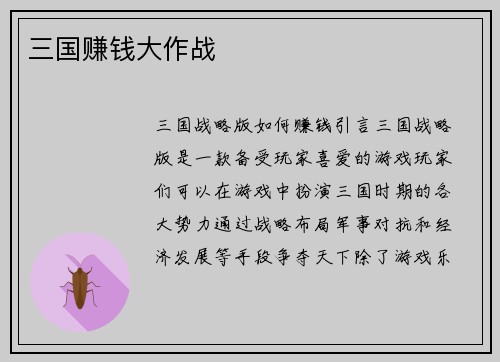 三国赚钱大作战