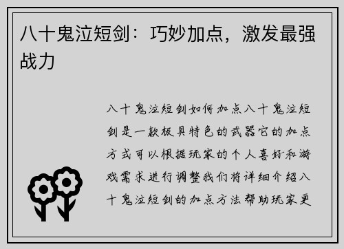 八十鬼泣短剑：巧妙加点，激发最强战力