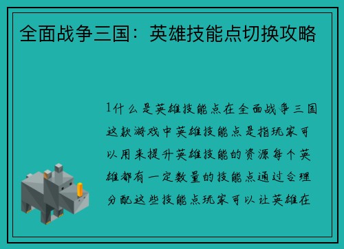 全面战争三国：英雄技能点切换攻略