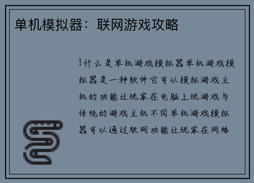 单机模拟器：联网游戏攻略