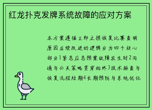 红龙扑克发牌系统故障的应对方案
