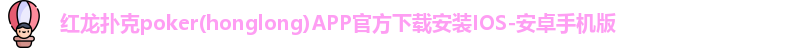 红龙扑克